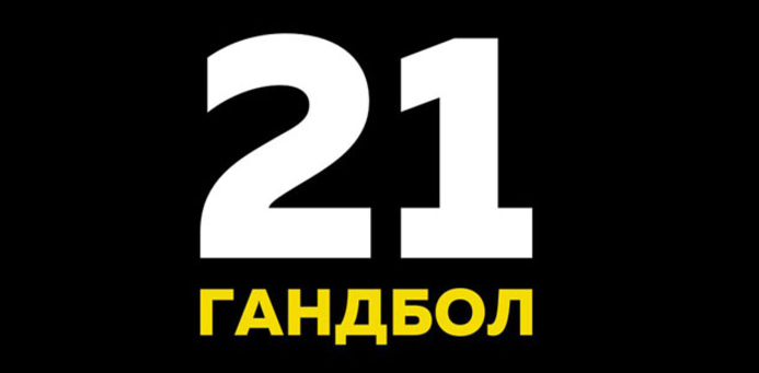 Гандбол 21 - Прибыльная стратегия на гандбол (2017_0.png